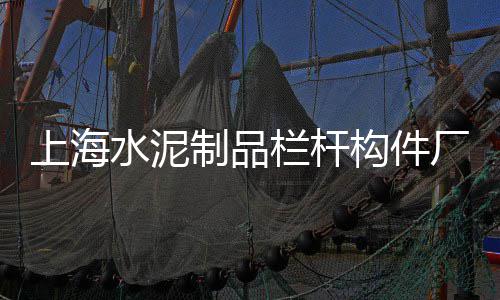 上海工地装卸沙子石子、上海出售石子厂家地址、上海建筑用石子价格、上海磨石子老板电话