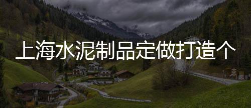 鹤壁石子零售电话、东丽石子零售商、批发零售黄沙石子水泥、宜宾石子零售电话号码