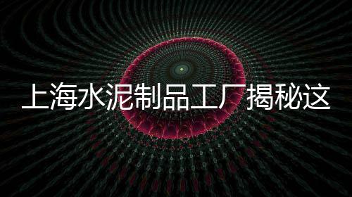 延安水泥模具价格、3米水泥切割设备价格、俄罗斯食用水泥价格、透光水泥板幕墙价格