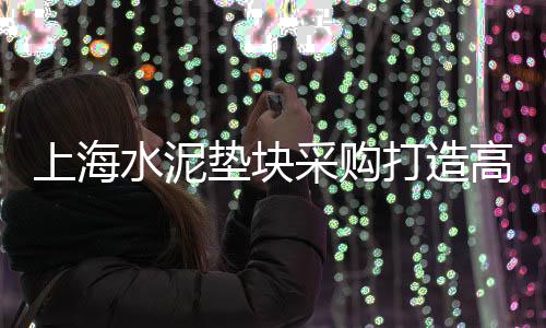 白银黄沙陶粒水泥批发、连云港黄沙水泥批发配送、临沂黄沙袋子批发市场、萧山水泥黄沙批发市场