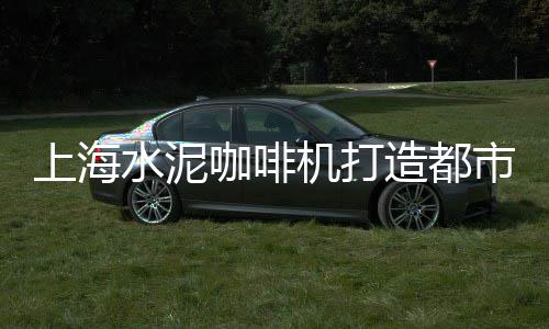 武汉水泥黄沙批发零售、湖南黄沙水泥零售门店、京山哪里零售黄沙好点、金鑫水泥黄沙批发零售