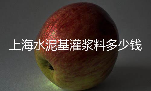 黄沙石子水泥批发南京、彩色石子批发混凝土、石子批发厂家青白、江苏镇江石子批发
