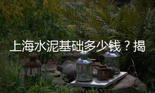 广州黄沙零售田螺电话、临安黄沙水泥砖块零售店、从化黄沙零售多少钱一包、六安水泥黄沙批发零售店