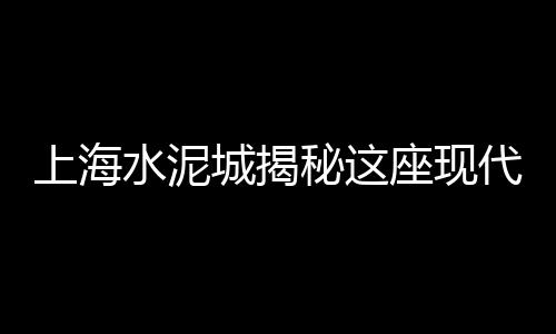 水泥船价格多少、水泥仿木栏杆模具价格、楼梯踏步水泥找平价格、水泥猫全圆佑价格