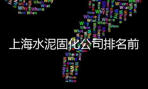 现在上海的黄沙价格、上海水泥黄沙价钱表最新、上海黄沙砖厂家电话地址、上海崇明岛水泥黄沙码头