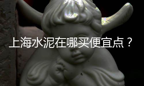 上海哪里黄沙便宜、上海松江区附近黄沙码头、上海嘉定丰庄卖水泥黄沙、上海杨浦区水泥黄沙配送