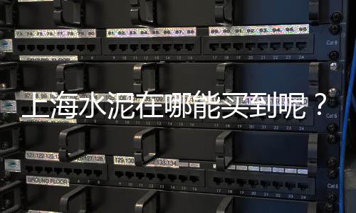 上海水泥墙螺丝价钱表格、上海水泥走廊、上海水泥酒吧、上海水泥碎尸案