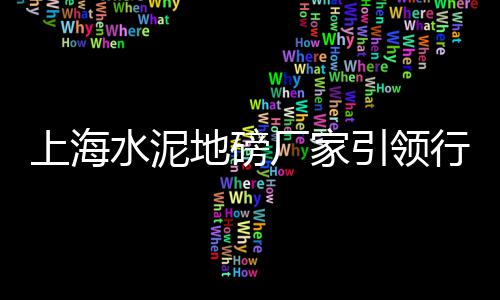 水泥搅拌桩图片价格、安微相山水泥价格、长治润丰水泥价格查询、水泥管制造设备价格