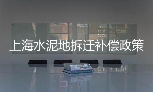南海黄沙市场营业时间表、荔湾区黄沙市场招聘、广州黄沙市场百盛国际、苏州批发水泥黄沙市场