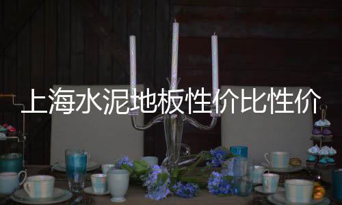 上海的黄沙石子哪里来、上海黄沙水泥石子直销公司、上海黄浦江黄沙码头江沙、上海土地是黄沙土吗为什么