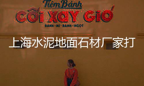 贵港覃塘石子批发零售电话、睢县大沙石子零售电话、淄川石子零售电话号码、小淀镇石子批发零售