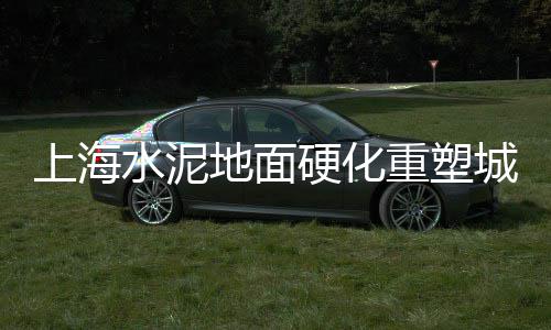晋南地区水泥市场走向、华东水泥市场格局、榆中水泥井盖市场、水泥市场视频播放