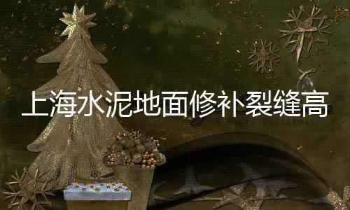 上海黄沙水泥料场招聘、上海收购黄沙老板、黄沙水泥上海杨浦、上海消防黄沙箱