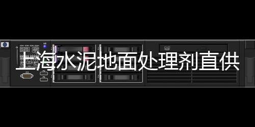 上海批发黄沙种类、上海送黄沙水泥、黄沙水泥出售上海、上海黄沙作文满分