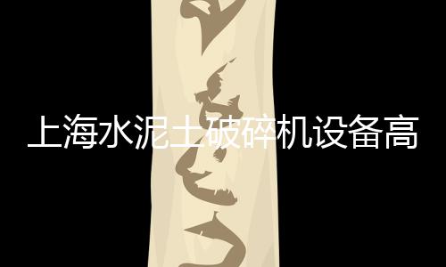 泸州零售水泥房、大石坝水泥零售、伊犁水泥杆零售、平江水泥零售