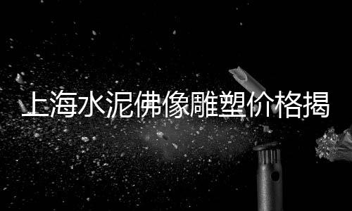 上海水泥咖啡馆地址在哪、上海水泥咖啡馆地址在哪、上海水泥厂拆迁补偿标准、上海水泥门芯板厂家地址