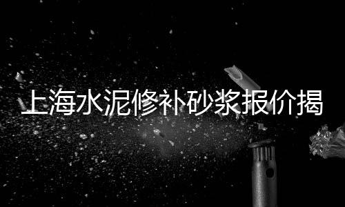 池州海螺石子价格、水泥彩色石子价格多少、高安石子价格表、宁强石子价格最新行情