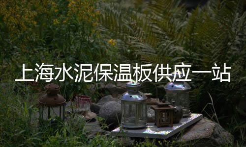 霍城县水泥批发、四川水泥仿竹栏杆批发厂、绵阳水泥基保温板批发商、吉林省水泥产品批发市场