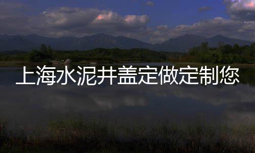 新北区黄沙水泥批发市场、惠民黄沙批发市场电话、货场批发黄沙水泥厂家、潮南水泥黄沙陶粒批发厂家