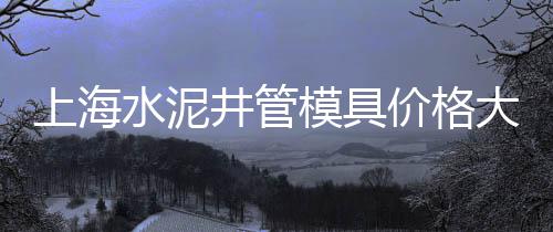 黑色透水石子价格走势、安徽建材石子价格、泰州优质石子价格、沙场石子价格走势