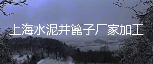 2016年浙江黄沙价格、黄沙拿货价格查询表、玲珑黄沙水泥价格表、装修黄沙的价格怎么算