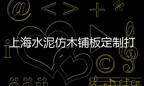 天瑞水泥零售点地址查询、南宁市水泥零售有限公司、一般水泥零售要加价多少、湖南水泥地坪打磨机零售