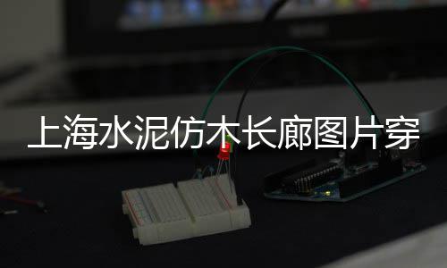 上海浦东石子场房价多少、上海大量收购再生石子、上海老港石子料场电话、宁波到上海拉石子