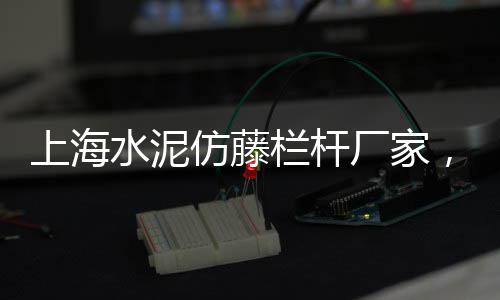 上海水泥填充加固厂家、上海水泥花箱制作厂家、上海水泥搅拌车视频直播、上海水泥毯价格范围图表