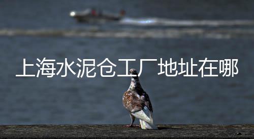 彩色水泥颜料批发、北京水泥基渗透板批发、长乐好的水泥电线批发、张掖农村水泥化粪池批发