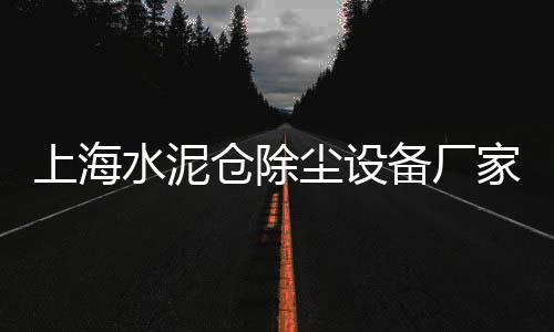 上海再生石子承包公司、上海装卸石子的码头、上海黄沙石子市场、上海瓜子石子片出售