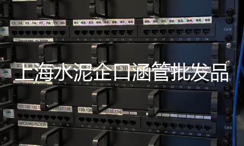 水泥发泡保温板厂家价格、云南水泥折叠箱价格多少、水泥洗衣池生产设备价格、重庆海缧水泥今价格