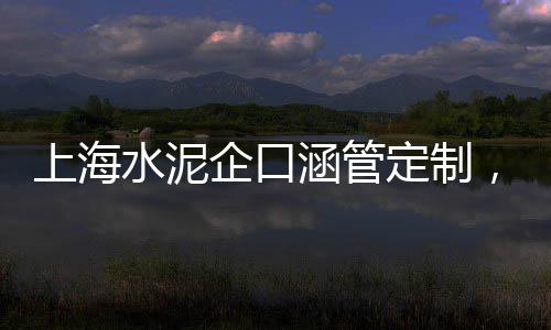 水泥路面批发市场、遵义水泥防滑条批发厂、富阳区水泥黄沙批发部、崇左水泥井盖批发市场