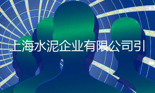 乌兹别克斯坦水泥市场、韩国水泥制品模具市场、水泥运输市场价格、海螺水泥的市场前景