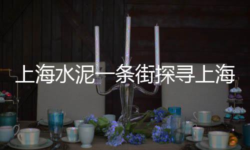 莆田水泥仓库批发、批发15吨水泥要多少钱、长宁区水泥批发参考价、安溪混凝土水泥管批发商