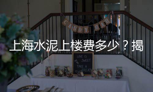 上海水泥黄沙供应、上海小胖熊配送黄沙水泥、上海求购黄沙水泥的地方、上海水泥黄沙直播间