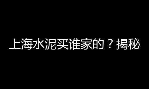 上海水泥沙石供应、上海水泥檩条供应商、上海水泥桩回收价格多少、上海水泥预制工厂地址