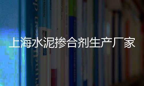 咸水沽沙子水泥零售、简阳水泥批发零售店在哪里、咸阳兰池大道沙子水泥批发零售、都匀水泥零售电话号码是多少