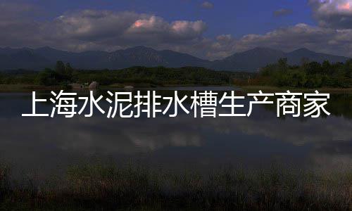 常德庭院水泥假山价格、常德海螺水泥价格查询、河源水泥围栏规格价格、保定水泥围栏规格价格