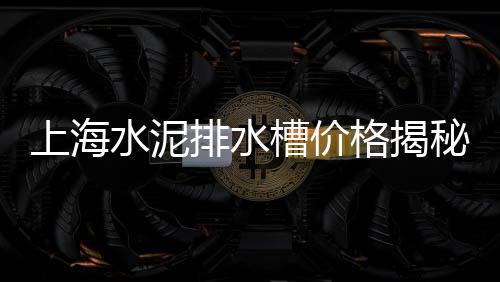 上海求购普料石子的公司、上海高料石子价格行情、上海哪里有石子采购厂的、上海临港石子厂招聘司机