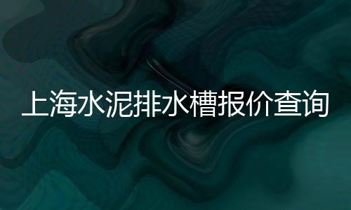 林铺镇水泥沙子石子零售、沙子石子水泥零售赚钱嘛、临淄敬仲石子零售、安阳石子零售店在哪