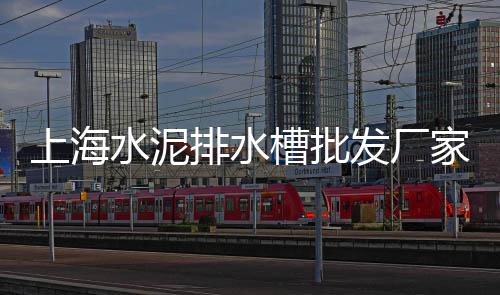 高端发泡水泥板零售、萝岗水泥零售热线电话、东海水泥批发零售店、徐州黄沙水泥零售店地址