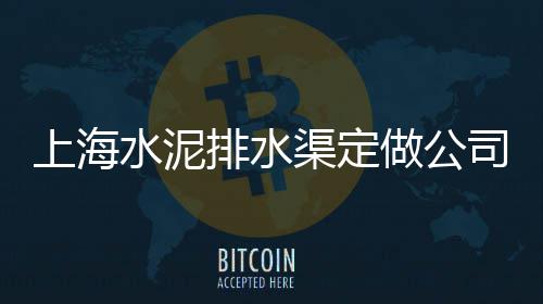 水泥的熟料价格、德令哈自流平水泥价格、阜阳梅花型水泥垫块价格、江苏省水泥栏杆价格