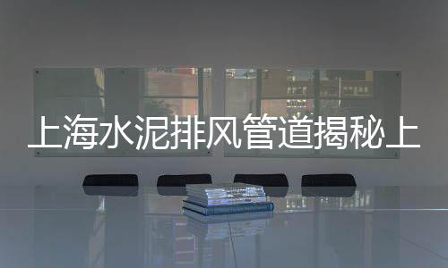 上海附近建筑石子批发市场、上海出售石子厂家地址、上海建筑用石子价格、上海磨石子老板电话