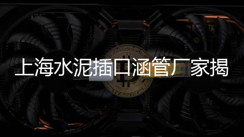 上海杨浦区黄沙水泥、上海优质黄沙产地、上海标准黄沙销售、上海黄沙水泥红砖