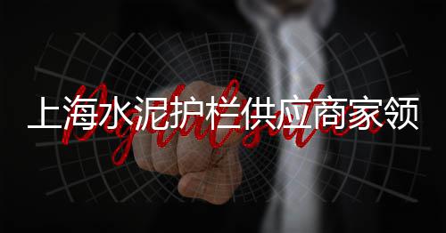 水泥护栏哪里市场好、临颍县水泥批发市场、盐城水泥钢材市场电话、庵埠水泥砂材料市场