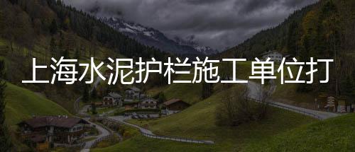 上海到湖北石子运输价格、上海松江黄沙石子、上海市再生石子厂、上海石子路公园介绍