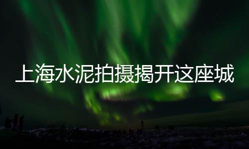 渔新沙石水泥批发零售、水泥预制盖板零售批发厂家、批发零售水泥砂石料、胶南水泥地面漆零售