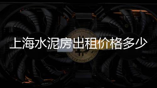 上海送黄沙水泥的电话、上海黄沙岛公交、上海批发黄沙、上海黄沙港钓鱼