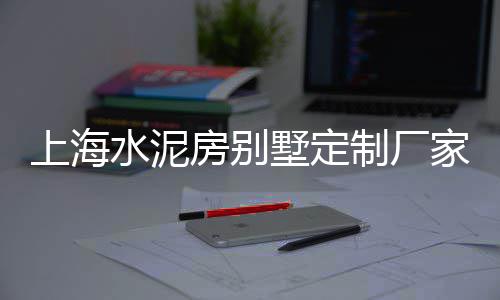云南水泥翻板坝价格、西安水泥渣土车价格、纤维水泥锯片价格、福州水泥槽价格实惠