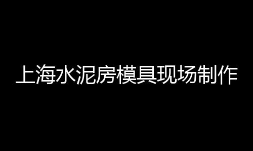 晋江防撞水泥墩价格、米林水泥储存罐价格、钦州市水泥夹芯板价格、怀柔水泥沟盖板价格多少